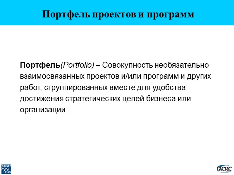 Портфель проектов и программ Портфель(Pоrtfolio) – Совокупность необязательно взаимосвязанных проектов и/или программ и других
